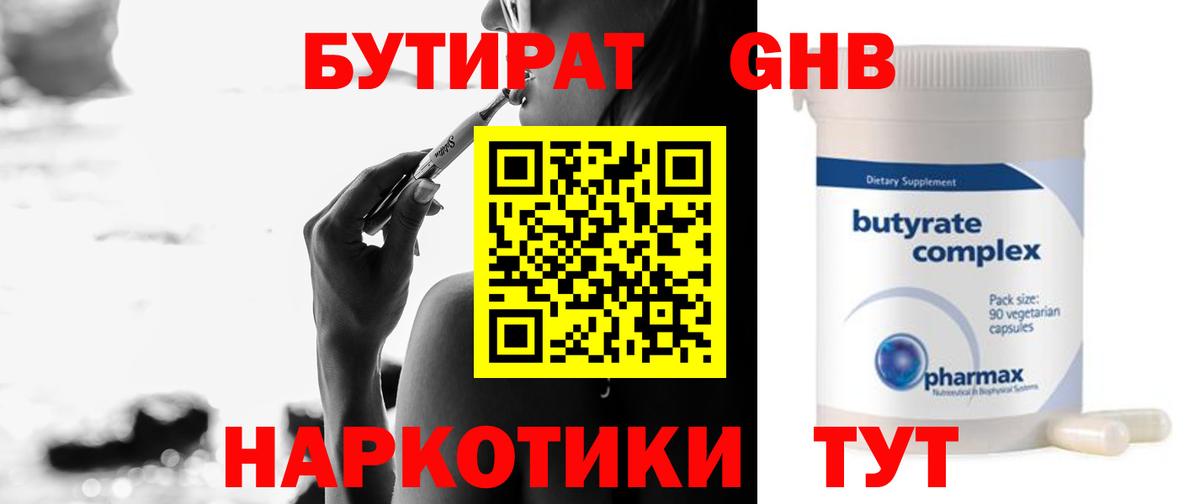 Бутират Butirat Гусев