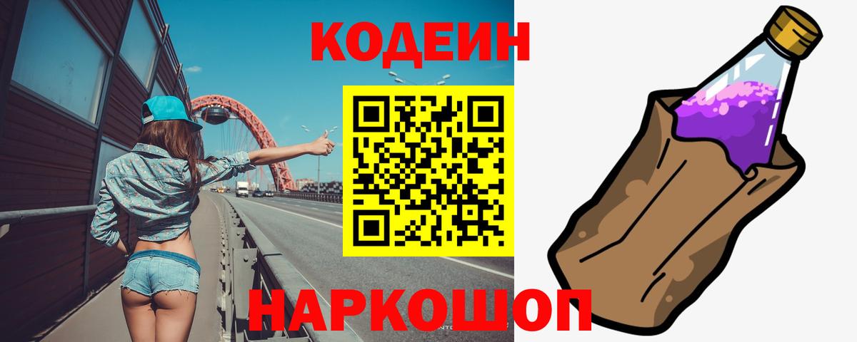 Кодеиновый сироп Lean напиток Lean (лин)  Кодеин Purple Drank  Вход с VPN  Гусев 